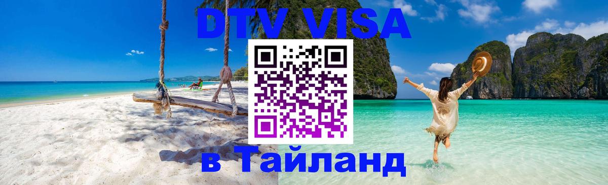 Visa в Таиланд 