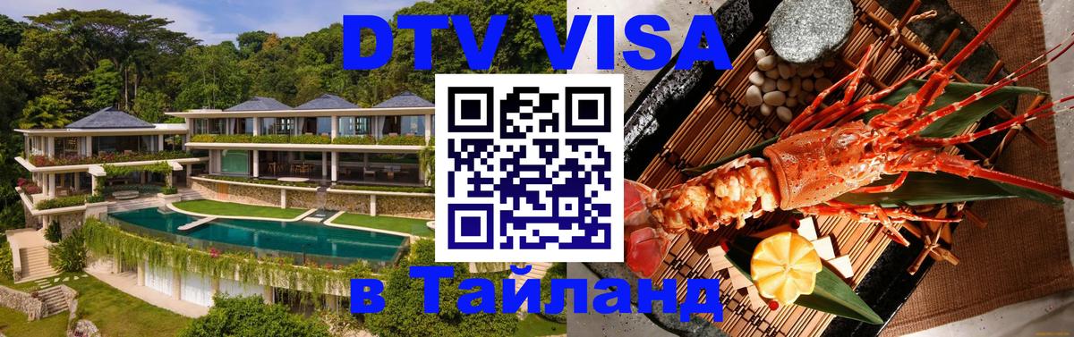 Купить DTV визу в Таиланд 